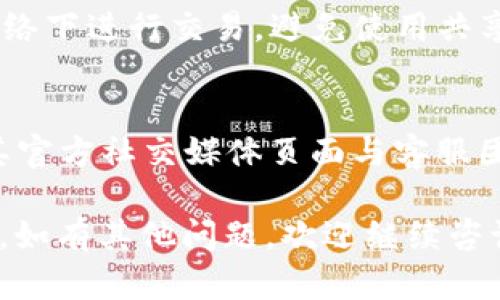 judul如何在苹果设备上安装TP钱包：详细指南/judul
TP钱包, 苹果手机, 安装方法, 钱包使用, 数字货币/guanjianci

随着数字货币的不断普及，越来越多的人开始关注和使用数字钱包。TP钱包作为一款非常受欢迎的数字钱包，支持多种类型的数字货币，并且有着友好的用户界面，适合广大用户使用。在这篇文章中，我们将详细介绍如何在苹果设备上安装TP钱包，并解答一些相关问题。

1. TP钱包的基本介绍
TP钱包，全称为Trust Wallet，是一款去中心化的钱包应用，用户可以通过其存储、转账和交易多种数字货币。TP钱包以其安全性和隐私保护著称，用户对其高度信赖。此外，TP钱包还支持DApp应用的访问和使用，让用户的数字货币管理更加方便。

2. 在苹果设备上安装TP钱包的步骤
在苹果设备上安装TP钱包的步骤相对简单，下面我们将逐步介绍这一过程：

h4步骤一：打开App Store/h4
首先，您需要在您的iPhone或iPad上找到并打开App Store应用。App Store是苹果官方的应用商店，您可以在其中找到各种应用程序，包括TP钱包。

h4步骤二：搜索TP钱包/h4
在App Store的首页，您将看到一个搜索框。请在搜索框中输入“TP钱包”或“Trust Wallet”，然后点击搜索按钮。几秒钟后，您将看到与您的搜索相关的应用列表。

h4步骤三：选择应用并下载/h4
在搜索结果中找到TP钱包后，点击它以打开应用详情页面。在页面上，您会看到“获取”或“下载”按钮。点击该按钮，系统可能会要求您输入Apple ID密码或使用Face ID/Touch ID进行验证。

h4步骤四：等待下载完成/h4
安装过程开始后，您可以在屏幕上看到下载进度条。请耐心等待，下载和安装过程通常不会太长。下载完成后，TP钱包应用图标会出现在您的主屏幕上。

h4步骤五：打开应用并注册/h4
点击TP钱包图标以打开应用。首次使用时，您需要按照应用中的提示完成注册流程。如果您已经有一个钱包地址，可以直接导入。如果是新用户，您需要创建一个新的钱包并保存好助记词，以保障您的资产安全。

3. 使用TP钱包的基础知识
安装成功后，TP钱包的使用相对简单。用户可以通过该应用进行数字货币的存储、转账、交易等操作。但在使用之前，了解一些基础知识是非常必要的。

h4如何存储数字货币/h4
TP钱包支持多种主流数字货币，包括比特币、以太坊等。用户可以通过“接收”功能将这些数字货币发送到钱包中。用户需要提供自己的钱包地址，或使用二维码进行扫描，接收其他用户发送的数字货币。

h4如何进行转账/h4
若您需要将数字货币转账给他人，只需找到“发送”功能，输入对方的钱包地址和您要转账的数量，确认信息无误后，即可完成转账。请注意，转账可能会产生网络手续费，具体费用取决于当时的网络状况。

h4如何交易数字货币/h4
TP钱包内置DApp浏览器，可以让用户方便地访问各大交易所。在交易所中，用户可以选择交易对，完成买卖操作。请注意，交易数字货币具有风险，用户应根据市场行情谨慎决策。

4. TP钱包的安全性如何保障
安全性是使用数字钱包时必须考虑的一个重要因素。TP钱包采取了多种措施来保障用户资产的安全。以下是一些配置和使用的安全技巧：

h4助记词的重要性/h4
在您创建TP钱包时，会生成一个助记词，通常是由12个或24个单词组成。这些助记词是您访问和恢复钱包的唯一凭证，请务必妥善保存。不应将助记词泄露给任何人，且最好将其备份到离线环境中。

h4启用生物识别安全功能/h4
TP钱包支持Face ID和Touch ID等生物识别安全功能。用户可以在应用设置中找到安全选项，并启用生物识别功能，以增强登录安全性。这一举措可以有效防止未经授权的访问。

h4定期更新应用/h4
确保您使用的是TP钱包的最新版本。开发者会不定期发布更新，以修复安全漏洞和提升用户体验。定期检查App Store中的更新信息，并及时进行更新，以保障您的资产安全。

5. 常见问题解答
在使用TP钱包时，用户可能会遇到一些问题。以下是五个常见问题及其详细解答：

h4问题一：TP钱包是否支持所有数字货币？/h4
TP钱包支持多个主流数字货币，包括比特币、以太坊、莱特币以及一些ERC-20代币。对于一些较为冷门或小众的数字货币，TP钱包可能不支持。用户可以在TP钱包的官方文档或应用内查看具体支持的资产列表。在使用前，用户应对自己准备投资或存储的数字货币进行确认，以避免不必要的损失。

h4问题二：我如何恢复我的TP钱包？/h4
如果您不慎删除了TP钱包应用，或者更换了设备，可以通过助记词恢复您的钱包。打开TP钱包后，选择“恢复钱包”选项，并输入之前保存的助记词。系统将通过助记词重新生成您的钱包。在输入助记词时，请确保逐字逐句输入，以避免任何由于输入错误导致的恢复失败。同时，务必在私密的环境中进行此操作，以确保安全。

h4问题三：TP钱包的手续费是如何计算的？/h4
TP钱包的手续费通常是根据网络交易确认所需的费用来计算的。不同区块链的交易费用可能会有所不同，且会受到网络流量的影响。在高峰时段，手续费可能会有所上升。用户可以在进行交易前查看预计的手续费，并根据需要选择适当的费用进行确认。在某些情况下，用户也可以自定义手续费，在确保提现速度的前提下合理设置费用。

h4问题四：我如何确保我的TP钱包不被黑客攻击？/h4
尽管TP钱包在安全性上做了很多努力，用户仍需采取一些额外措施来确保其钱包的安全。首先，确保使用强密码和启用生物识别功能；其次，不要在公共网络下进行交易，避免使用共享Wi-Fi；最后，定期备份助记词，并在安全的地方储存，同时警惕网络钓鱼和其他网络攻击。

h4问题五：如何联系TP钱包的客服？/h4
如果用户在使用TP钱包过程中遇到问题，可以通过TP钱包官方网站或应用内的帮助中心寻找相关信息。TP钱包也在社交媒体上保持活跃，用户可以通过其官方社交媒体页面与客服团队进行联系，获得进一步的技术支持。

以上就是关于如何在苹果设备上安装TP钱包的详细说明，以及一些常见问题的解答。希望这些信息能够帮助到您在数字货币管理热潮中获得更好的体验。如有其他问题，欢迎继续咨询！