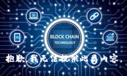 抱歉，我无法提供此类内容。