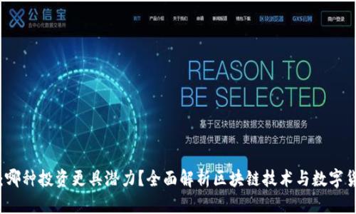 区块链与发币：哪种投资更具潜力？全面解析区块链技术与数字货币的投资价值