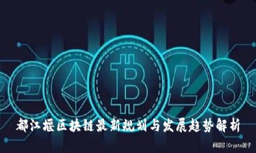 都江堰区块链最新规划与发展趋势解析