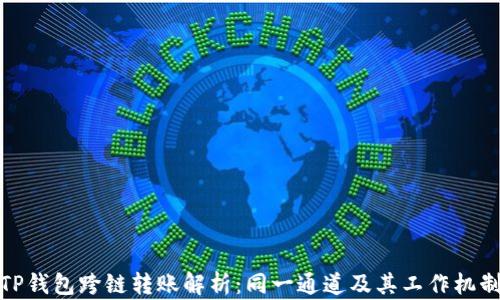 
TP钱包跨链转账解析：同一通道及其工作机制