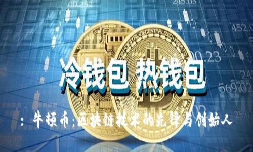 : 牛顿币：区块链技术的先锋与创始人