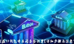 如何在TP钱包中关闭多签设