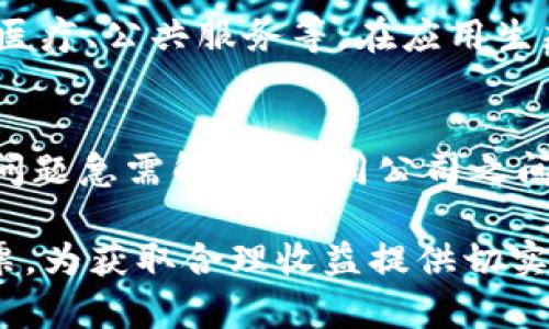 区块链最新基建股票排名：2023年最佳投资机会分析

区块链, 基建股票, 投资机会, 股票排名, 2023/guanjianci

随着区块链技术的迅速发展，其潜力也逐渐被各界所认识。尤其是在基建领域，区块链的应用正在改变传统商业模式，提高效率，减少成本。这使得相关企业的股票也成为了投资者关注的焦点。本文将带您深入分析2023年区块链相关基建股票的最新排名，探讨其投资机会，并回答与这一主题相关的多个问题。

什么是区块链技术？
区块链是一种特殊的分布式数据库技术，它以去中心化的形式记录交易信息。每一笔交易都会在多个节点上进行验证，并记录在一个“区块”中，多个区块通过加密方式链接形成“链”。这种技术的主要优势在于透明性、安全性和不可篡改性。这使得区块链能够在金融、供应链管理、房地产以及基建等领域发挥重要作用。

区块链在基建领域的应用
区块链技术在基建领域的应用范围广泛，包括项目管理、合同管理、供应链追踪等。通过区块链，智慧城市的建设、基础设施的维修与管理都能实现更高效透明的过程。例如，某些建筑公司利用区块链进行合同的自动执行，确保支付过程的安全高效。此外，物料采购和设备管理也能通过区块链追踪其来源与使用情况，从而提升管理效率，实现资源的合理配置。

2023年区块链相关基建股票的排名
以下是2023年区块链相关基建股票的排名（仅供参考，具体数据需经过反复核实）:
ol
li公司A（股票代码：AAA） - 专注于基建的区块链解决方案，其平台提升了建筑项目的透明度和追踪能力。/li
li公司B（股票代码：BBB） - 提供基于区块链的供应链管理系统，帮助建筑行业降低成本。/li
li公司C（股票代码：CCC） - 在智能城市建设中应用区块链技术，致力于提升城市管理效率。/li
li公司D（股票代码：DDD） - 确保基建项目的合同自动执行，减少了人力和时间成本。/li
li公司E（股票代码：EEE） - 提供区块链技术支持的环保材料，致力于绿色可持续发展。/li
/ol

如何评估区块链基建股票的投资价值？
在投资区块链基建股票之前，投资者需要对其价值进行全面评估。以下几个方面是评估的关键：
ul
listrong技术优势/strong：公司是否掌握核心的区块链技术，其技术是否具有领先竞争对手的优势。/li
listrong市场需求/strong：基建领域对区块链技术的需求和认可度，是否有政府支持或行业标准。/li
listrong财务健康/strong：公司的财务数据，尤其是盈利能力、负债水平以及现金流的稳定性。/li
listrong团队经验/strong：管理团队的背景及其在区块链及基建领域的经验。/li
listrong未来展望/strong：公司在行业中的发展战略，是否具备扩展业务的潜力。/li
/ul

投资区块链基建股票面临的风险
虽然区块链基建股票有潜在的高收益，但投资者也需对风险有充分的认识：
ul
listrong技术风险/strong：区块链技术发展迅速，企业若跟不上时代或出现技术过时的风险。/li
listrong政策风险/strong：各国对区块链技术的监管政策不尽相同，政策变化可能对公司运营造成影响。/li
listrong市场竞争/strong：市场内竞争激烈，新兴企业持续涌现，可能影响已有企业的市场份额。/li
listrong投资者情绪/strong：市场情绪波动可能导致股票短期内剧烈波动。/li
listrong财务风险/strong：若公司在融资或市场开拓方面遇到困难，将影响生存与发展。/li
/ul

未来区块链基建股票的发展趋势
未来，随着区块链技术的发展和成熟，基建股票将迎来新的发展机遇：
ul
listrong技术融合/strong：区块链将和人工智能、物联网等新技术融合，创造出新的业务模式。/li
listrong去中心化项目增长/strong：去中心化金融、去中心化自治组织等新兴项目会不断推进，带来新的投资机会。/li
listrong全球化布局/strong：随着区块链的普及，国际间的合作和交流将日益增强，全球投资者可以把目光投向更多的区块链基建项目。/li
listrong合规发展/strong：政策法规的明朗化将为行业健康发展保驾护航，推动企业进行合规创新。/li
listrong可持续发展/strong：环保和可持续发展趋势将促使更多企业利用区块链技术来创建绿色基建方案。/li
/ul

可能相关问题

区块链技术如何影响传统基建行业？
区块链技术给传统基建行业带来了颠覆性的改变。由于基建项目具有规模大、周期长、涉及人员多等特点，传统管理方式往往无法充分保证项目透明性和安全性。而采用区块链技术后，各项工程数据都被实时记录并对每个参与者可见，减少了信息孤岛的现象。此外，智能合约的执行还大幅降低了因人为错误或信息不对称所导致的纠纷，对于缩短项目周期起到了积极的促进作用。这不仅了项目管理流程，还提升了资源的配置效率。

区块链基建股票的投资策略有哪些？
投资区块链基建股票的策略非常重要，投资者应谨慎选择适合自己的投资方式。首先，长期投资是比较适合的策略，尤其是当市场对区块链技术的接受度逐渐提高时，相关企业的潜力将释放得更加充分。其次，分批进场和止损策略也不能忽视，如果股价过高时可以适量回调。此外，关注公司发布的财报、行业动态以及国家政策变化，及时调整投资组合也能收到意想不到的效果。

如何选择值得投资的区块链基建股票？
选择值得投资的区块链基建股票应注重研究公司业务模型和市场竞争力。首先，可以从公司所专注的区块链应用场景，评估其在行业内的位置和影响力。其次，分析公司技术路线是否领先，是否具备持续的研发投入。另外，财务健康状况尤为关键，负债过重或现金流紧张的公司即使前景诱人，风险同样较大。此外，管理团队的经验与战略规划也直接关系到公司的未来发展。

区块链技术未来会如何发展？
未来，区块链技术可能会向多个方向发展。技术上，区块链将逐步和演化，能够承载更高并发量的交易、保证网络安全。应用场景将更加多元化，除了目前的金融、供应链等，可能会扩展到更广泛的领域，如医疗、公共服务等。在应用生态方面，去中心化的趋势将越来越显著，推动众多企业探索共享经济模式。在政策上，各国对区块链的监管将逐步完善，为技术的发展创造出更加良好的环境。

面临的主要挑战有哪些？
区块链技术在基建领域的发展虽然前景广阔，但面临的挑战同样不容小觑。首先，技术本身的复杂性和用户的认知程度有待提升，因此行业培训、市场宣传将是未来发展的重点。其次，资源配置和标准化问题急需解决，不同公司之间的信息互通和政策协作可能会造成发展缓慢。此外，行业监管的不确定性可能会对投资造成影响，如何在法律框架内灵活运用区块链技术，是企业亟待考虑的问题。

通过深入分析区块链在基建领域的现状及未来趋势，我们看到这一领域蕴藏着巨大的投资机遇。对于投资者而言，了解区块链及其在基建行业的应用，将有助于在复杂的投资环境中识别潜在的优质股票，为获取合理收益提供切实可行的策略。