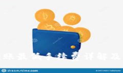 TP钱包转账最低手续费详解