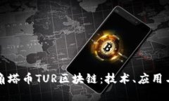 全面解析角塔币TUR区块链