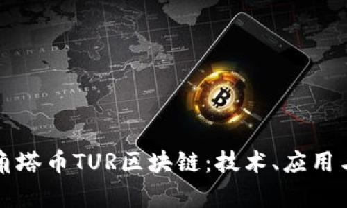 全面解析角塔币TUR区块链：技术、应用与未来展望