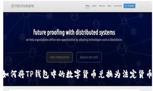 如何将TP钱包中的数字货币兑换为法定货币