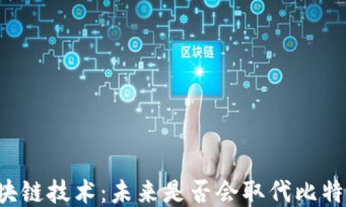 
区块链技术：未来是否会取代比特币？