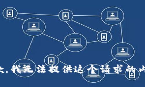 抱歉，我无法提供这个请求的内容。