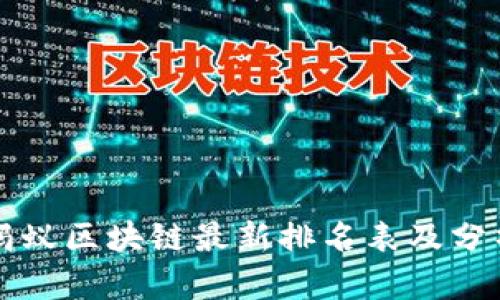 蚂蚁区块链最新排名表及分析