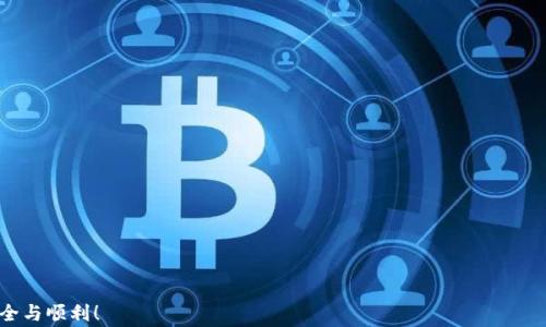 
如何正确将火币的USDT提取至TP钱包：详细指南与常见问题解答

关键词
火币, USDT, TP钱包, 区块链, 提币错误

详细介绍

在加密货币的交易中，提币过程往往是一个关键环节。许多用户在使用火币等交易平台向外部钱包提币时，可能会因为操作不当而造成资产损失。例如，将USDT提到TP钱包时，如果选择了错误的区块链，会导致资金无法顺利到账。本文将详细解析如何安全地将火币的USDT提取到TP钱包，并将解答这一过程中可能遇到的几个相关问题，以帮助用户更好地进行操作。

一、了解USDT的不同链及其特点
USDT是一种广泛使用的稳定币，其背后有多种不同的区块链技术。最初，USDT是基于比特币的Omni层协议开发的，后来的发展中，还推出了基于以太坊（ERC-20）、波场（TRC-20）等链的版本。每种链都有自己的特点和使用场景，用户在选择提币时，必须依据其TP钱包支持的链类型来进行选择。
例如，如果TP钱包支持ERC-20及TRC-20的USDT，则在从火币提现时，就必须确保选择的是相应链，避免因为选择了不支持的链而造成无法到账的麻烦。此外，各链的交易手续费也有所不同，用户需根据经济状况选择合适的链进行提币。

二、从火币提取USDT的步骤
无论是新手还是老手，了解提币的基本步骤都是非常重要的。下面是从火币提取USDT到TP钱包的具体步骤：
ol
    li登录火币交易平台，进入资产管理页面。/li
    li选择“提币”选项，然后在货币选择框中输入“USDT”。/li
    li选择目标网络（确保符合TP钱包支持的链类型）。/li
    li输入TP钱包的地址，确认是否无误，此外，待将要发送的USDT数量也要填写正确。/li
    li确认操作，完成安全验证（如手机验证、邮箱验证等）。/li
    li提交请求，耐心等待转账完成。/li
/ol
注意，在提币过程中，务必多次核对目标地址和链类型，以避免出现错误。资金确认到账后，也需及时检查交易状态。

三、提币时最常见的错误
提币过程中最常见的错误主要包括：
ul
    listrong地址错误：/strong用户在输入TP钱包地址时，容易出现拼写错误，造成资金无法到账。/li
    listrong链选择错误：/strong如前面提到的，选择了错误的链将导致资金无法到账。/li
    listrong手续费不足：/strong一些链在提币时会收取一定的手续费，若余额不足可能会导致提币未成功。/li
    listrong未完成的安全认证：/strong在提币时未完成平台的安全认证步骤，将无法成功提交提币请求。/li
/ul

四、提币后资金未到TP钱包的处理办法
如果您在提币后发现资金未到账，可以按照以下步骤进行处理：
ol
    li再次确认交易记录，包括交易Hash，确保您提交的提币请求是成功的。/li
    li检查TP钱包是否支持您选择的链，确保该链的USDT能够顺利接收。/li
    li如果确认交易状态是成功的而TP钱包未到账，可以稍作等待，有时转账会因网络拥堵而延迟到达。/li
    li如有必要，联系火币客服，提供交易Hash，了解资金去向。/li
    li如果资金在TP钱包未到账，您可以联系TP钱包的客服进行咨询。/li
/ol

五、常见问题解答

Q1: 如何确认TP钱包支持哪些链的USDT？
在进行提币前，确认TP钱包支持的链类型非常重要。一般来说，可以通过以下几种方式来确认支持的链：
ul
    listrong访问官方网站：/strong登录TP钱包的官方网站，查看对多种加密货币支持的详细信息。/li
    listrong使用APP查看：/strong通过下载TP钱包的移动应用，在钱包中查看资产部分，系统会显示该钱包支持的资产和链。/li
    listrong联系客服：/strong如果不确定，可以直接联系TP钱包的客服，咨询其支持的链。/li
/ul

在确认了支持的链后，用户就可以依据该信息进行安全的提币操作，避免错误选择带来的资金损失。

Q2: 提币时如何正确输入TP钱包的地址？
正确输入TP钱包地址至关重要，尤其是加密货币一旦发送后，交易就会不可逆转。以下是输入地址时的注意事项：
ul
    listrong复制粘贴：/strong使用复制粘贴功能，避免手动输入可能产生的拼写错误。/li
    listrong多次核对：/strong在提交之前，务必多次核对地址的每个字符，包括字母、数字及符号的准确性。/li
    listrong确认链类型：/strong确保输入的地址与您选择的链类型相匹配。/li
    listrong使用工具：/strong部分钱包支持地址校验，可以利用该工具检查地址的有效性。/li
/ul

只有确保地址的准确无误，才能最大限度地降低提币失误的风险。

Q3: 提币所需的手续费是如何计算的？
提币手续费的计算方式由多个因素决定，包括所选链的技术架构、区块链网络状况以及各交易平台的费用政策。以下是用户需要考虑的几个方面：
ul
    listrong链类型：/strong不同的链有不同的手续费标准，例如，ERC-20手续费一般较高，而TRC-20的费用相对较低。/li
    listrong网络拥堵：/strong在网络繁忙时，手续费可能会有所上涨，这是因为矿工会要求更高的费用以优先处理交易。/li
    listrong平台规定：/strong交易平台本身可能会有额外的手续费政策，具体费用信息需查看火币的官方费用说明。/li
/ul

为了避免手续费不足的尴尬，用户应提前了解预估的手续费并预留足够余额进行提币。

Q4: 如何处理提币失败的交易？
当提币交易失败时，用户应采取相应措施进行处理。通常可按照以下步骤进行：
ol
    li查看火币交易记录，确认交易状态，确保是诈骗或系统故障。/li
    li检查钱包和目标地址，确保所填信息无误。/li
    li如果状态为“已发出”，请稍等片刻，确认交易是否在未来确认到账。/li
    li若出现金额或其他问题，联系火币的客服并提供详细的交易信息进行查询。/li
    li如金额确实未到账，可联系TP钱包的客服进行进一步调查。/li
/ol

需保持冷静并合理地解决问题尽量避免不必要的 panic。

Q5: 提币时选择区块链的依据是什么？
选择合适的区块链是提币成功的重要因素。用户应基于以下几点进行选择：
ul
    listrong钱包支持：/strong首先需确认TP钱包支持的区块链类型，以防止转账错误。/li
    listrong手续费：/strong根据自己的需求和财务状况选择手续费合适的链进行提币。/li
    listrong交易速度：/strong某些链在网络拥堵的情况下，可能会严重影响交易速度，用户需综合考虑及时性。/li
    listrong资产安全：/strong不同链的安全性偏好也影响选择，一般来说，主流公链相对更安全。/li
/ul

总结来说，资金安全是所有用户在提币时最重要的考虑因素，选择合适的链并采取稳妥措施才能有效维护资产。

总之，从火币提取USDT到TP钱包的过程看似简单，实则需谨慎操作。希望通过本文的解析与问答，能对广大用户有所帮助，保障您在加密货币领域的交易安全与顺利！