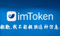 抱歉，我不能提供这种信