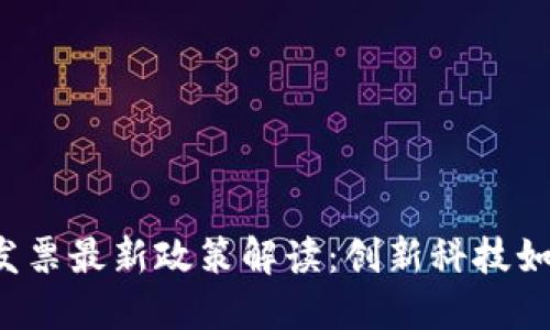 2023年区块链发票最新政策解读：创新科技如何推动财税改革