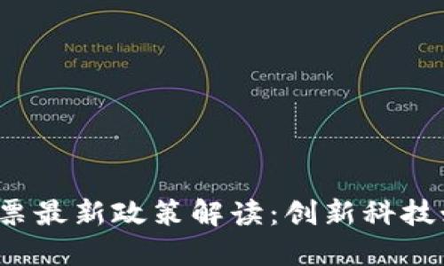 2023年区块链发票最新政策解读：创新科技如何推动财税改革