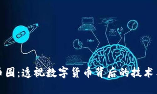 区块链与币圈：透视数字货币背后的技术与投资风险