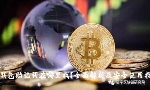 TP钱包助记词在哪里找？全面解析及安全使用指南