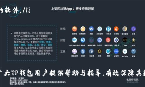 baotiTP钱包资产被盗后能否找回？全面解析与解决方案/baoti
TP钱包, 资产被盗, 数字货币, 找回资产, 安全防护/guanjianci

在数字货币迅速发展的今天，TP钱包作为一种流行的数字资产存储工具，受到了众多用户的广泛使用。然而，随着用户数量的增加，TP钱包面临的安全问题也日益严重，尤其是资产被盗的事件时有发生。很多用户在经历资产被盗后，常常会感到无助和绝望，急切想要知道：TP钱包的资产被盗后究竟能否找回呢？

为了回答这个问题，我们需要深入探讨TP钱包的工作原理、被盗的原因、如何保护资产以及如果遭遇被盗后的应对措施等多个方面。本文将对与TP钱包相关的法律、技术、以及用户自我保护的方法进行全面解析，为用户提供实用的建议。

一、TP钱包的基本认识

TP钱包是一个多元化的数字货币钱包，它支持多种类型的加密资产存储与交易。TP钱包不仅可以存储常见的加密货币如比特币、以太坊等，还能够管理其他多种数字资产。一些用户选择将TP钱包作为自己的数字资产保管工具，然而，初次使用TP钱包的用户，通常并不了解区块链技术的基本工作原理及其安全性。

TP钱包通常由一对公私钥生成，公钥用作地址以接收资产，私钥则由用户掌握，若私钥泄露，恶意用户便可以轻易接管账户资产。因此，使用TP钱包时，保证私钥的安全至关重要。

二、资产被盗的原因

造成TP钱包资产被盗的原因有很多，常见的原因包括：

ol
    listrong钓鱼攻击/strong：黑客利用伪装的官方网址诱导用户输入私钥或助记词。此类攻击通常伴随着仿冒网站或链接，用户一旦上当受骗，资产便会被转移。/li
    listrong恶意软件/strong：一些恶意软件可以直接窃取用户设备中的私钥信息。用户在下载软件或浏览不安全的网站时，可能会不自觉地下载相关恶意软件。/li
    listrong社交工程学/strong：骗子通过电话或社交媒体联系用户，施加压力以获取用户的私钥或助记词。/li
    listrong设备被盗/strong：用户的手机或其他设备被盗，盗贼可以轻易获得钱包信息。/li
    listrong网络安全漏洞/strong：TP钱包本身或其相关的代码如果存在安全漏洞，可能会导致资产被盗。/li
/ol

了解这些盗取资产的方式，才能帮助用户更有效地保护自己的数字资产。

三、资产盗取后能否找回？

你已将资产存放在TP钱包中，如果不幸遭遇盗窃，是否能够找回资产？对此，我们可以从以下几个方面来分析：

ol
    listrong交易的不可逆性/strong：在区块链技术中，所有交易都是不可逆的，一旦交易被确认，交易结果将永久记录在区块链上。这意味着如果资产被盗，盗贼通过区块链将资产转移至自己的账户，即使你知道了盗贼的地址，也不能反向操作将资产追回。/li
    listrong区块链的匿名性/strong：虽然区块链上的交易是公开透明的，但用户的地址和个人信息是匿名的。如果盗贼采取隐蔽的方式进行资金洗白，你可能很难追踪其真正身份。/li
    listrong缺乏法律保障/strong：目前大部分国家对于加密货币的法律框架尚不完善，涉及资产被盗的问题，用户很难通过法律途径实现资产的追讨。/li
    listrong案例研究/strong：在一些案例中，虽然资产被盗窃，但经过社区、交易所和法律的介入，部分用户能够找回一部分资产，但这些案例并不具普遍性，且往往需要很长的时间和高额的成本。/li
/ol

总的来说，资产被盗后是非常难以找回的，因此在使用TP钱包时，用户应当尽量采取预防措施，确保自身资产安全。

四、如何保护你的TP钱包资产？

为了防止TP钱包资产被盗，我们可以采取以下几种有效的保护措施：

ol
    listrong妥善保管私钥和助记词/strong：私钥和助记词是用户对资产的唯一控制方式，务必要保存在安全、离线的环境中，不要分享给任何人。/li
    listrong使用硬件钱包/strong：如果你持有较多的数字资产，可以考虑将其存储在硬件钱包中，这种专用设备相对安全，能够有效防止黑客攻击。/li
    listrong启用双重验证/strong：某些钱包、交易所允许用户启用双因素身份验证（2FA），它为你的账户增加了一层额外的保护。/li
    listrong定期检查账户日志/strong：用户应定期查看账户的活动记录，若发现可疑活动，应立刻采取措施更改密码并停止使用。/li
    listrong保持软件更新/strong：确保使用的TP钱包版本为最新的安全版本，开发者会定期推出安全更新补丁。/li
/ol

通过上述措施，用户能够显著提升资产的安全性，降低被盗的风险。

五、遭遇被盗后的应对措施

若不幸遭遇资产被盗，用户应及时采取相应措施来保护自己的利益：

ol
    listrong停止使用钱包/strong：发现资产被盗后，应当立即停止使用相关钱包，并更改所有关联账号的密码。/li
    listrong报告交易所或软件提供商/strong：若资产通过交易所、平台等被盗，及时联系其客服进行报告，查看是否可以协助追踪。/li
    listrong收集相关证据/strong：在遭遇盗窃后，尽量记录所有相关的交易记录和事件，尤其是涉及到被盗的地址和交易号码，便于后续查证。/li
    listrong向警察报案/strong：虽然追回的概率不高，但报案可以留存记录，若他人因为类似事件正在进行的调查时，也有利于案例的推进。/li
    listrong寻求社区帮助/strong：加入相关的社区、论坛，可以获取更多的建议和帮助，甚至一些技术高手可能会提供一些挽回资产的途径。/li
/ol

在数字资产的管理中，我们要时刻保持警惕，确保自己的资产安全。

六、相关问题探讨

接下来，我们将探讨一些与TP钱包资产被盗相关的热门问题，为用户提供更多信息和见解。

问题一：我该如何选择安全的数字货币钱包？

选择一个安全的数字货币钱包就是选择了一种对自己资产的保护，用户在选择时应考虑以下因素：

ol
    listrong开发公司的声誉/strong：选择那些知名度高、安全性经过时间考验的钱包，查看用户的评价和过去的安全记录。/li
    listrong钱包类型/strong：热钱包和冷钱包各有利弊。热钱包方便交易，但相对不安全；冷钱包则在离线状态下存储资产，安全性较高。用户可根据自己的需求选择适合的类型。/li
    listrong安全功能/strong：选择具有多重加密、双重身份验证以及可设置安全提示等功能的钱包，可以提升安全性。/li
    listrong用户体验/strong：钱包的使用方便程度及其界面设计也相当重要，良好的用户体验能够使用户更友好地管理资产。/li
    listrong技术支持/strong：及时的技术支持也是选择钱包的一项重要条件，万一遇到问题能够快速得到解决。/li
/ol

综上，选对钱包，能有效提升用户的资产安全。

问题二：为什么数字货币交易是不可逆的？

数字货币交易的不可逆性是区块链技术的一项核心特性，这一特性与中心化金融（CeFi）形成了鲜明对比。交易不可逆的原因包括：

ol
    listrong区块链的设计/strong：区块链技术的设计基于去中心化和透明的原则，所有交易都在分布式账本上确认。一旦交易被记录，便无法更改或删除。/li
    listrong共识机制/strong：区块链通过不同的共识机制来验证交易，例如比特币的工作证明（PoW）机制，确保这种机制负责交付交易的安全和有效性。/li
    listrong去中心化/strong：数字货币的去中心化意味着没有任何第三方能够单独更改或撤销交易记录，这样的结构保证了交易的安全性，但也使其不可逆。/li
/ol

因此用户在进行交易前，必须仔细确认交易细节，小心谨慎。

问题三：如何有效记录和管理我的数字资产？

有效记录和管理数字资产需要用户重视记录工具和方法的选择：

ol
    listrong使用日志工具/strong：投资者可以使用电子表格软件、记事本、或者其他专门的资产管理工具来记录资产的明细，包括交易时间、金额及相关地址等。/li
    listrong建立文件夹存储区/strong：对各类文件、认证信息进行分类整理，也是一个不错的方法，包括数字钱包的助记词、私钥保管方案等，备份时也要确保不与私钥存于一个地方。/li
    listrong定期审计/strong：用户可以设定定期审计时间，检查自己的资产情况，确保没有丢失或被盗。/li
/ol

管理好数字资产是保护个人财产安全的重要举措。

问题四：我是否应该关注数字货币的市场动态？

关注市场动态是不仅仅直接影响资产安全的问题，还关系到整个投资策略和决策过程。

ol
    listrong提高风险意识/strong：市场价格波动大，及时关注能够提高用户对市场的敏感度，及时调整投资策略，减少因市场变化带来的损失。/li
    listrong获取启示与资讯/strong：市场动态、政策变更、技术进步等信息可以通过多种渠道获取，让投资者对行业有更加全面的理解。/li
    listrong参与社区互动/strong：许多项目都有自己的社区，参与社区活动能增强用户对该项目的了解，并可能获取更多的第一手资讯。/li
/ol

综上所述，关注市场动态对于数字资产投资是不可或缺的重要环节。

问题五：如何应对在线诈骗和钓鱼攻击？

在线诈骗和钓鱼攻击已经成为常见的网络犯罪手段，用户应防范于未然，其应对策略包括：

ol
    listrong提升网络安全意识/strong：了解网络安全常识对提高抵御能力相当有帮助，禁止随意点击陌生链接、下载不明确来源的软件。/li
    listrong使用安全的网络连接/strong：避免使用公共Wi-Fi进行敏感交易，保护个人信息安全。/li
    listrong核实信息与链接/strong：使用浏览器自带的防钓鱼过滤器，确保访问的网址为官方地址。/li
/ol

通过积极防御上述风险，用户能最大程度保障自身资产的安全。

总之，TP钱包的资产被盗是否能追回的问题，归根结底在于用户自我保护及对安全意识的重视。希望本文的详尽分析与解答，能够为广大TP钱包用户提供帮助与指导，有效保障其数字资产的安全。