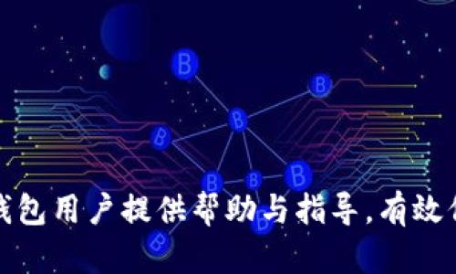 baotiTP钱包资产被盗后能否找回？全面解析与解决方案/baoti
TP钱包, 资产被盗, 数字货币, 找回资产, 安全防护/guanjianci

在数字货币迅速发展的今天，TP钱包作为一种流行的数字资产存储工具，受到了众多用户的广泛使用。然而，随着用户数量的增加，TP钱包面临的安全问题也日益严重，尤其是资产被盗的事件时有发生。很多用户在经历资产被盗后，常常会感到无助和绝望，急切想要知道：TP钱包的资产被盗后究竟能否找回呢？

为了回答这个问题，我们需要深入探讨TP钱包的工作原理、被盗的原因、如何保护资产以及如果遭遇被盗后的应对措施等多个方面。本文将对与TP钱包相关的法律、技术、以及用户自我保护的方法进行全面解析，为用户提供实用的建议。

一、TP钱包的基本认识

TP钱包是一个多元化的数字货币钱包，它支持多种类型的加密资产存储与交易。TP钱包不仅可以存储常见的加密货币如比特币、以太坊等，还能够管理其他多种数字资产。一些用户选择将TP钱包作为自己的数字资产保管工具，然而，初次使用TP钱包的用户，通常并不了解区块链技术的基本工作原理及其安全性。

TP钱包通常由一对公私钥生成，公钥用作地址以接收资产，私钥则由用户掌握，若私钥泄露，恶意用户便可以轻易接管账户资产。因此，使用TP钱包时，保证私钥的安全至关重要。

二、资产被盗的原因

造成TP钱包资产被盗的原因有很多，常见的原因包括：

ol
    listrong钓鱼攻击/strong：黑客利用伪装的官方网址诱导用户输入私钥或助记词。此类攻击通常伴随着仿冒网站或链接，用户一旦上当受骗，资产便会被转移。/li
    listrong恶意软件/strong：一些恶意软件可以直接窃取用户设备中的私钥信息。用户在下载软件或浏览不安全的网站时，可能会不自觉地下载相关恶意软件。/li
    listrong社交工程学/strong：骗子通过电话或社交媒体联系用户，施加压力以获取用户的私钥或助记词。/li
    listrong设备被盗/strong：用户的手机或其他设备被盗，盗贼可以轻易获得钱包信息。/li
    listrong网络安全漏洞/strong：TP钱包本身或其相关的代码如果存在安全漏洞，可能会导致资产被盗。/li
/ol

了解这些盗取资产的方式，才能帮助用户更有效地保护自己的数字资产。

三、资产盗取后能否找回？

你已将资产存放在TP钱包中，如果不幸遭遇盗窃，是否能够找回资产？对此，我们可以从以下几个方面来分析：

ol
    listrong交易的不可逆性/strong：在区块链技术中，所有交易都是不可逆的，一旦交易被确认，交易结果将永久记录在区块链上。这意味着如果资产被盗，盗贼通过区块链将资产转移至自己的账户，即使你知道了盗贼的地址，也不能反向操作将资产追回。/li
    listrong区块链的匿名性/strong：虽然区块链上的交易是公开透明的，但用户的地址和个人信息是匿名的。如果盗贼采取隐蔽的方式进行资金洗白，你可能很难追踪其真正身份。/li
    listrong缺乏法律保障/strong：目前大部分国家对于加密货币的法律框架尚不完善，涉及资产被盗的问题，用户很难通过法律途径实现资产的追讨。/li
    listrong案例研究/strong：在一些案例中，虽然资产被盗窃，但经过社区、交易所和法律的介入，部分用户能够找回一部分资产，但这些案例并不具普遍性，且往往需要很长的时间和高额的成本。/li
/ol

总的来说，资产被盗后是非常难以找回的，因此在使用TP钱包时，用户应当尽量采取预防措施，确保自身资产安全。

四、如何保护你的TP钱包资产？

为了防止TP钱包资产被盗，我们可以采取以下几种有效的保护措施：

ol
    listrong妥善保管私钥和助记词/strong：私钥和助记词是用户对资产的唯一控制方式，务必要保存在安全、离线的环境中，不要分享给任何人。/li
    listrong使用硬件钱包/strong：如果你持有较多的数字资产，可以考虑将其存储在硬件钱包中，这种专用设备相对安全，能够有效防止黑客攻击。/li
    listrong启用双重验证/strong：某些钱包、交易所允许用户启用双因素身份验证（2FA），它为你的账户增加了一层额外的保护。/li
    listrong定期检查账户日志/strong：用户应定期查看账户的活动记录，若发现可疑活动，应立刻采取措施更改密码并停止使用。/li
    listrong保持软件更新/strong：确保使用的TP钱包版本为最新的安全版本，开发者会定期推出安全更新补丁。/li
/ol

通过上述措施，用户能够显著提升资产的安全性，降低被盗的风险。

五、遭遇被盗后的应对措施

若不幸遭遇资产被盗，用户应及时采取相应措施来保护自己的利益：

ol
    listrong停止使用钱包/strong：发现资产被盗后，应当立即停止使用相关钱包，并更改所有关联账号的密码。/li
    listrong报告交易所或软件提供商/strong：若资产通过交易所、平台等被盗，及时联系其客服进行报告，查看是否可以协助追踪。/li
    listrong收集相关证据/strong：在遭遇盗窃后，尽量记录所有相关的交易记录和事件，尤其是涉及到被盗的地址和交易号码，便于后续查证。/li
    listrong向警察报案/strong：虽然追回的概率不高，但报案可以留存记录，若他人因为类似事件正在进行的调查时，也有利于案例的推进。/li
    listrong寻求社区帮助/strong：加入相关的社区、论坛，可以获取更多的建议和帮助，甚至一些技术高手可能会提供一些挽回资产的途径。/li
/ol

在数字资产的管理中，我们要时刻保持警惕，确保自己的资产安全。

六、相关问题探讨

接下来，我们将探讨一些与TP钱包资产被盗相关的热门问题，为用户提供更多信息和见解。

问题一：我该如何选择安全的数字货币钱包？

选择一个安全的数字货币钱包就是选择了一种对自己资产的保护，用户在选择时应考虑以下因素：

ol
    listrong开发公司的声誉/strong：选择那些知名度高、安全性经过时间考验的钱包，查看用户的评价和过去的安全记录。/li
    listrong钱包类型/strong：热钱包和冷钱包各有利弊。热钱包方便交易，但相对不安全；冷钱包则在离线状态下存储资产，安全性较高。用户可根据自己的需求选择适合的类型。/li
    listrong安全功能/strong：选择具有多重加密、双重身份验证以及可设置安全提示等功能的钱包，可以提升安全性。/li
    listrong用户体验/strong：钱包的使用方便程度及其界面设计也相当重要，良好的用户体验能够使用户更友好地管理资产。/li
    listrong技术支持/strong：及时的技术支持也是选择钱包的一项重要条件，万一遇到问题能够快速得到解决。/li
/ol

综上，选对钱包，能有效提升用户的资产安全。

问题二：为什么数字货币交易是不可逆的？

数字货币交易的不可逆性是区块链技术的一项核心特性，这一特性与中心化金融（CeFi）形成了鲜明对比。交易不可逆的原因包括：

ol
    listrong区块链的设计/strong：区块链技术的设计基于去中心化和透明的原则，所有交易都在分布式账本上确认。一旦交易被记录，便无法更改或删除。/li
    listrong共识机制/strong：区块链通过不同的共识机制来验证交易，例如比特币的工作证明（PoW）机制，确保这种机制负责交付交易的安全和有效性。/li
    listrong去中心化/strong：数字货币的去中心化意味着没有任何第三方能够单独更改或撤销交易记录，这样的结构保证了交易的安全性，但也使其不可逆。/li
/ol

因此用户在进行交易前，必须仔细确认交易细节，小心谨慎。

问题三：如何有效记录和管理我的数字资产？

有效记录和管理数字资产需要用户重视记录工具和方法的选择：

ol
    listrong使用日志工具/strong：投资者可以使用电子表格软件、记事本、或者其他专门的资产管理工具来记录资产的明细，包括交易时间、金额及相关地址等。/li
    listrong建立文件夹存储区/strong：对各类文件、认证信息进行分类整理，也是一个不错的方法，包括数字钱包的助记词、私钥保管方案等，备份时也要确保不与私钥存于一个地方。/li
    listrong定期审计/strong：用户可以设定定期审计时间，检查自己的资产情况，确保没有丢失或被盗。/li
/ol

管理好数字资产是保护个人财产安全的重要举措。

问题四：我是否应该关注数字货币的市场动态？

关注市场动态是不仅仅直接影响资产安全的问题，还关系到整个投资策略和决策过程。

ol
    listrong提高风险意识/strong：市场价格波动大，及时关注能够提高用户对市场的敏感度，及时调整投资策略，减少因市场变化带来的损失。/li
    listrong获取启示与资讯/strong：市场动态、政策变更、技术进步等信息可以通过多种渠道获取，让投资者对行业有更加全面的理解。/li
    listrong参与社区互动/strong：许多项目都有自己的社区，参与社区活动能增强用户对该项目的了解，并可能获取更多的第一手资讯。/li
/ol

综上所述，关注市场动态对于数字资产投资是不可或缺的重要环节。

问题五：如何应对在线诈骗和钓鱼攻击？

在线诈骗和钓鱼攻击已经成为常见的网络犯罪手段，用户应防范于未然，其应对策略包括：

ol
    listrong提升网络安全意识/strong：了解网络安全常识对提高抵御能力相当有帮助，禁止随意点击陌生链接、下载不明确来源的软件。/li
    listrong使用安全的网络连接/strong：避免使用公共Wi-Fi进行敏感交易，保护个人信息安全。/li
    listrong核实信息与链接/strong：使用浏览器自带的防钓鱼过滤器，确保访问的网址为官方地址。/li
/ol

通过积极防御上述风险，用户能最大程度保障自身资产的安全。

总之，TP钱包的资产被盗是否能追回的问题，归根结底在于用户自我保护及对安全意识的重视。希望本文的详尽分析与解答，能够为广大TP钱包用户提供帮助与指导，有效保障其数字资产的安全。