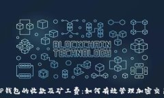   理解TP钱包的收款及矿工