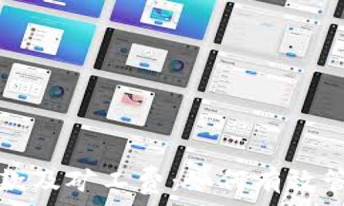   
理解TP钱包的收款及矿工费：如何有效管理加密交易成本