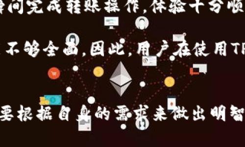 TokenPocket钱包与TP钱包的关系解析
keywordsTokenPocket, TP钱包, 数字钱包, 加密货币, 区块链/keywords

引言
在加密货币迅猛发展的时代，各种类型的数字钱包层出不穷，以帮助用户安全地存储、管理和交易数字资产。在这些钱包中，TokenPocket和TP钱包是两个受到广泛关注的名称。许多用户对这两者是否存在关联充满疑问。本文将全面解析TokenPocket钱包与TP钱包的关系，并回答相关问题，以帮助用户更好地理解这两种钱包。

TokenPocket钱包概述
TokenPocket钱包是一款多功能的数字钱包，支持多种区块链资产的存储和管理。它不仅提供了用户友好的界面，还具有安全性高、技术支持广泛等特点。TokenPocket支持以太坊、比特币、EOS等多个主流区块链，用户可以通过它方便地进行资产管理和交易。此外，TokenPocket还提供了去中心化应用（DApp）浏览器，用户可以直接在钱包内访问各种DeFi、NFT等应用。

TP钱包的特点
TP钱包是另一款备受欢迎的数字钱包，它同样支持多种加密货币，提供了安全的存储解决方案，并且用户体验优越。TP钱包的主要特点在于其快捷的交易速度和良好的用户界面。不同于TokenPocket，TP钱包在某些功能上可能更加专注于特定的区块链或资产，这使得它在某些情况下能够提供更加专业的服务。

TokenPocket与TP钱包的关系解析
虽然TokenPocket和TP钱包的名字相似，并且都被归类为数字钱包，但实际上它们是由不同的团队开发且具有不同的功能和设计理念。在用户操作上，这两款钱包有相似之处，比如都能支持加密资产的存储和管理。然而在具体的实施和技术架构上，有些不同之处。

TokenPocket的开发者可能会提供更广泛的功能，例如去中心化钱包、DApp浏览等，而TP钱包可能会专注于提高用户在某些特定链上的使用体验。因此，它们可以说是相互独立的产品，各自服务于不同的用户需求。

用户对TokenPocket和TP钱包的使用体验
对于用户来说，选择TokenPocket还是TP钱包，最终还是取决于个人的需求。TokenPocket更适合需要多链支持和DApp功能的用户，而TP钱包则更适合那些追求简洁和快速的用户。每款钱包都有自己的受众和特点，用户应根据自身的需求作出选择。

可能相关问题

1. TokenPocket钱包的安全性如何？
安全性是所有数字钱包用户最为关心的因素之一。TokenPocket钱包采用多种技术手段来保障用户资产的安全，包括私钥本地存储、助记词加密等。此外，该钱包还具备多重验证机制，确保用户在交易时需要进行额外密码或验证，从而增加安全性。TokenPocket团队也会定期更新钱包版本，以修复漏洞和提升用户体验。

然而，用户在使用TokenPocket时仍需注意安全措施，例如确保密码的复杂性、定期更换密码等。此外，用户也应该保持设备的安全，避免使用公共网络进行敏感交易。总之，TokenPocket在安全性上得到了用户的广泛认可，但用户自身的安全意识同样不可忽视。

2. TP钱包的支持资产和功能有哪些？
TP钱包以其对多种资产的支持而闻名，用户可以通过TP钱包存储和管理多种主流加密货币，如比特币、以太坊、EOS等。TP钱包提供的功能通常包括资产的实时查询、转账功能、与去中心化金融（DeFi）平台的连接等。用户不仅可以管理数字资产，还可以参与Staking、借贷等金融服务。

TP钱包的另一个亮点是，其提供的用户体验设计简单易懂，使得即便是新手用户也能迅速上手。此外，TP钱包定期推出新功能，以便于用户在一个钱包中完成更多操作，提升使用的便捷性和舒适感。

3. 如何选择合适的数字钱包？
选择适合的数字钱包需要考虑多个因素，包括钱包的支持资产、使用的便利性、安全性以及团队的技术支持等。首先，用户需要明确自己主要存储和交易的资产是什么。若需要处理多种加密货币，就需要选择支持多链功能的钱包，如TokenPocket。而若主要交易某一种特定资产，选择一个在该链上功能更强的钱包可能更为合适。

其次，安全性也是选择时的重要考量。用户在选择数字钱包时，应该调查该钱包的安全机制，以及团队在处理安全事件方面的信誉。此外，用户的习惯和操作风格也是选择的关键。喜欢快捷操作的用户可能更青睐TP钱包，而需要使用去中心化应用的用户则可能偏向选择TokenPocket。综合各因素后，用户可以选择最适合自己的钱包。

4. TokenPocket钱包是否支持DApp？
TokenPocket钱包的确支持DApp的访问和互动。其内置的DApp浏览器使得用户可以很方便地在钱包内直接访问各种去中心化应用，包括DeFi、NFT市场等。这样一来，用户无需在多个平台间切换，就可以完成资产管理、交易或者参与项目。这一点在当前数字货币繁荣的背景下显得尤为重要，因为越来越多的用户希望直接在钱包环境中完成尽可能多的操作。

另外，TokenPocket还提供了多种跨链功能，用户可以在不同区块链间进行资产转换或交易，进一步提升了钱包的使用价值。因此，对于希望全面参与区块链生态的用户而言，TokenPocket无疑是一个极具吸引力的选择。

5. TP钱包的优势和劣势是什么？
TP钱包作为一种流行的数字钱包，具有其独特的优势与劣势。优势方面，TP钱包以其简洁直观的用户界面，获得了不少新手用户的青睐。它的交易处理速度快，用户可在瞬间完成转账操作，体验十分顺畅。此外，支持的多种加密资产也让用户可以通过一个平台进行资产管理，颇为便利。

然而，TP钱包在某些功能上可能相对简单，缺乏一些高级功能，如去中心化应用功能以及多种链的支持。这使得对于某些需要对接不同DApp的重度用户而言，TP钱包可能不够全面。因此，用户在使用TP钱包时，需充分了解其功能限制，权衡自身需求再做决定。

总结
在本文中，我们围绕TokenPocket钱包与TP钱包的关系进行了详细解析。尽管二者都是数字钱包，但在功能、用户体验、安全性等方面，存在一定的区别。用户在选择时，需要根据自身的需求来做出明智的选择。无论是TokenPocket还是TP钱包，都在不断推动数字资产的便捷管理，促进加密货币的使用及发展。