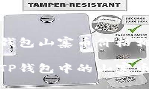 和如何查看TP钱包山寨币价格相关的优质内容

如何实时查看TP钱包中的山寨币价格？