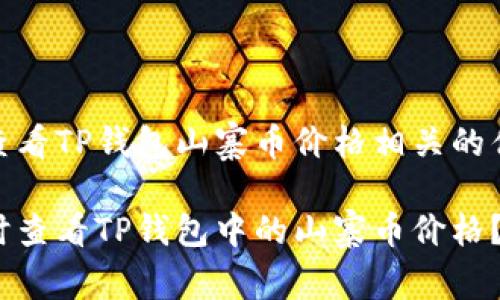 和如何查看TP钱包山寨币价格相关的优质内容

如何实时查看TP钱包中的山寨币价格？