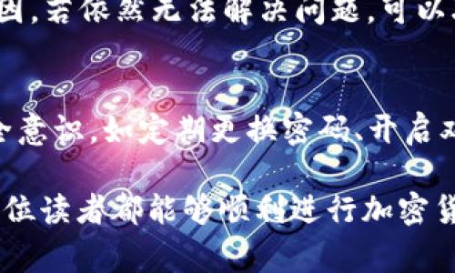 jiaoti从TP钱包转到交易所要多久？详解转账时间与注意事项/jiaoti  
TP钱包,交易所,转账时间,加密货币,区块链/guanjianci  

在去中心化金融领域，加密货币的转账速度是影响交易效果的重要因素之一。在众多加密货币钱包中，TP钱包以其便捷的操作和多种功能，受到越来越多用户的青睐。然而，有不少用户关心从TP钱包转账到交易所需要多长时间。在本文中，我们将详细探讨这一问题。

了解TP钱包和交易所的基本概念
TP钱包是一款去中心化的数字资产管理工具，支持多种主流币种的存储与管理。用户可以通过TP钱包进行加密货币的转账、交易、兑换等操作。而交易所则是一个平台，用户可以在此购买、出售和兑换不同的加密货币。在这两个环节之间，转账时间的长短受多种因素的影响。

转账时间的核心因素
从TP钱包转账到交易所，主要受以下几个因素的影响：
ul
listrong网络拥堵情况：/strong在区块链网络中，每笔交易的确认都需要通过矿工的验证。若网络拥堵，交易确认所需的时间将延长。/li
listrong手续费设置：/strong用户在转账时可以设置交易手续费。在网络拥堵的情况下，支付更高手续费的交易会优先被矿工处理，从而加速转账时间。/li
listrong交易所的处理速度：/strong不同的交易所在处理转账请求时的效率不同。有些交易所可能需要额外的时间进行确认，以确保交易的安全性和准确性。/li
listrong币种特性：/strong不同的币种在区块链上的处理速度不同，转账时间也会受到币种本身特性影响。例如，比特币的网络处理速度相对较慢，而以太坊的转账速度则要快一些。/li
listrong用户操作的时效性：/strong在完成转账后，用户需要耐心等待区块链确认交易，实际转账时间也可能受用户自己操作的影响。/li
/ul

TP钱包转账至交易所的具体步骤
为了最佳转账效率，用户在使用TP钱包转账至交易所时，需要注意以下步骤：
ol
listrong选择正确的币种：/strong确保在TP钱包中选择与交易所支持的币种一致的加密货币。/li
listrong输入地址：/strong在转账时，需仔细输入交易所提供的接收地址，确保无误。/li
listrong设置手续费：/strong根据当前网络状况选择合适的手续费，若网络拥堵可以适当提高手续费以加快转账速度。/li
listrong确认转账：/strong再次检查所有信息无误后，确认转账。这时需要注意TP钱包提示的转账时间及交易状态。/li
listrong耐心等待：/strong在提交转账后，需查看交易状态，耐心等待区块链确认。/li
/ol

监控转账状态的方法
用户可以通过多个途径来监控从TP钱包转账到交易所的状态：
ul
listrong区块链浏览器：/strong访问相关币种的区块链浏览器，输入交易哈希，实时查看转账进度。/li
listrongTP钱包交易记录：/strong在TP钱包中查看个人的交易记录，确认是否已标记为“已完成”。/li
listrong交易所的状态更新：/strong有些交易所会在用户的账户中显示转账状态，用户可随时查看。/li
/ul

可能出现的问题及解决方案
在TP钱包转账至交易所的过程中，用户可能会遇到一些问题：
ul
listrong转账未到账：/strong如果转账长时间未到账，可能是因为网络拥堵或手续费设置过低。用户可以检查区块链浏览器确认交易状态。/li
listrong错误地址转账：/strong转账时务必核对地址，一旦转账到错误地址，将很难追回。若发生此情况，需要联系相关平台支持。/li
listrong手续费设置不当：/strong若手续费设置过低，可能导致转账延迟，用户可以尝试重新调整手续费。/li
listrong交易所处理时间过长：/strong部分交易所处理速度慢，用户需耐心等待，若长时间未到账可联系交易所客服查询状态。/li
/ul

总结与前景展望
总体而言，从TP钱包转账到交易所的时间受多种因素的影响，通常情况下在10分钟至数小时不等，具体情况因网络状况而异。随着区块链技术的不断发展和，转账速度和效率预计会逐步提升。作为用户，手续费设置、正确输入地址、并密切关注区块链状态是确保转账顺利的重要手段。

相关问题解答

1. 为什么我的TP钱包转账到交易所的时间比预期长？
用户有时会发现自己的转账时间超出预期，这通常与以下几个因素密切相关：网络拥堵、手续费设置过低以及交易所处理时间等。用户在转账之前最好考虑这些因素，以免遭受不必要的延误。

2. 如何提高TP钱包到交易所的转账速度？
提高转账速度的一个有效方法是合理设置手续费。在网络拥堵时，支付适当的手续费能够提升交易的优先级，减少等待时间。此外，选择流行的、处理速度较快的币种也是提升转账效率的办法。

3. TP钱包支持哪些币种的转账？
TP钱包支持多种主流加密货币的转账，如以太坊（ETH）、比特币（BTC）、波场（TRON）等。用户在使用TP钱包进行交易时，需要确认所选币种是否受到交易所的支持，以避免转账失败的风险。

4. 如果转账失败，应该如何处理？
转账失败的原因可能有很多，如地址错误、网络故障或其他技术问题。首先，用户应检查交易记录和状态，看是否能找到失败原因。若依然无法解决问题，可以联系TP钱包客服或者交易所客服进行咨询，寻求帮助。

5. 使用TP钱包的安全性如何？
TP钱包在资金安全上采取了多种措施，如私钥加密、二次验证等技术手段来保护用户资产的安全。然而，用户也应加强自身安全意识，如定期更换密码、开启双重认证等，来进一步确保个人资产安全。  

通过以上内容，用户可以对TP钱包到交易所的转账时间有更深入的理解，并能有效应对实际操作中的各种问题与挑战。希望每位读者都能够顺利进行加密货币交易，获得理想的收益。