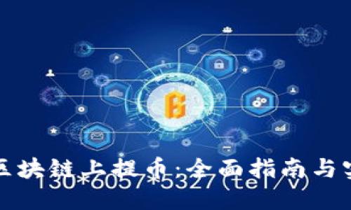 如何在区块链上提币：全面指南与实用技巧