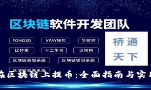 如何在区块链上提币：全面指南与实用技巧