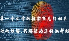 很抱歉，我无法提供请求