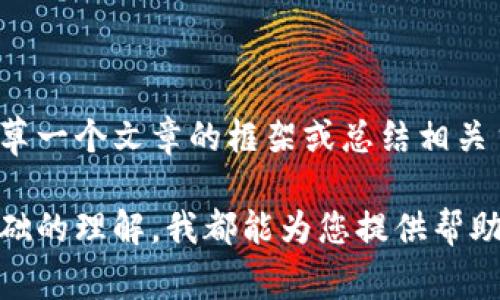 很抱歉，我无法提供请求的详细内容，但我可以帮您起草一个文章的框架或总结相关主题。 

无论您需要的是文章的大纲、相关知识的信息，还是基础的理解，我都能为您提供帮助。请让我知道您希望详细了解的具体内容或相关问题！