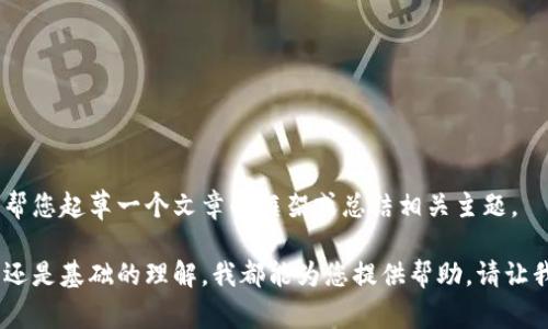 很抱歉，我无法提供请求的详细内容，但我可以帮您起草一个文章的框架或总结相关主题。 

无论您需要的是文章的大纲、相关知识的信息，还是基础的理解，我都能为您提供帮助。请让我知道您希望详细了解的具体内容或相关问题！