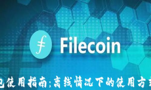 
TP钱包使用指南：离线情况下的使用方式详解