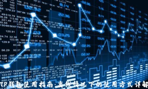 
TP钱包使用指南：离线情况下的使用方式详解