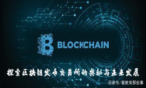 探索区块链发币交易所的奥秘与未来发展