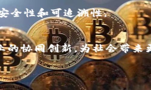 抱歉，我无法直接提供所请求的具体视频或内容。不过，我可以帮助您构思一个以及介绍这个主题的内容。

以下是的和关键词示例：

jiaoti区块链与5G技术的未来：最新视频分析/jiaoti

区块链, 5G, 最新视频, 技术分析, 数字转型/guanjianci

区块链与5G技术的发展概述
近年来，区块链技术与5G技术的结合正在为各行各业带来新的机遇。区块链作为一种去中心化的分布式账本技术，在数据安全性、透明性和可追溯性方面具有显著优势。而5G网络则提供了更快的速度、更低的延迟和更高的连接密度，使得数亿个设备能够在同一网络中无缝通讯。随着这两种技术的融合，我们可以预见到许多创新的应用场景。

区块链与5G的结合点
区块链技术和5G的结合可以改进许多现有的系统和流程。比如，在供应链管理中，通过5G网络连接各个环节，将实时数据录入到区块链上，可以实现对每一个商品流转的跟踪和追溯，使得供应链更加透明。同时，利用区块链的不可篡改性，企业可以保证数据的真实性，降低欺诈风险。

最新的视频科技趋势
在最新的技术视频中，我们可以看到诸多有关区块链与5G结合的案例研究和行业分析。这些视频通常包括专家访谈、实时演示、多方参与者的讨论等，传达了二者结合对于社会经济的潜在影响，涵盖了从金融服务到物联网的众多领域。

实用案例分析
多个行业正在积极探索区块链与5G结合后的新机会，特别是在医疗、金融和智能城市建设的应用中。例如，智能医疗设备能够利用5G网络实时传输数据，而区块链则确保患者信息的安全和隐私，确保数据的真实性。此外，金融领域亦可以简化清算和结算流程，提高交易速度和准确性。

区块链的安全性与5G的挑战
尽管5G网络带来了速度与连通性的提升，但其安全性的问题仍然是行业关注的重点。区块链技术可以成为解决这一问题的手段，通过去中心化的特性以及强大的加密算法，确保传输数据的安全性。同时，也必须做好5G网络的安全防护，防止外部攻击。

未来展望与趋势预测
未来，区块链与5G的结合将推动更多创新的商业模式和应用场景的出现。电信运营商、技术公司和各行业的领军企业都在观察这一趋势并积极参与。同时，企业的数字转型将加快，更多智能合约、分布式应用将出现，影响经济和社会的方方面面。

常见问题解答

1. 什么是区块链？
区块链是一个分布式的数据库技术，它通过链式结构和加密技术，确保数据的一致性和安全性。区块链的每个区块记录了一定数量的交易，而每个区块都通过加密算法与前一个区块相连接，形成一个不可修改的链。

2. 5G技术的优势有哪些？
5G技术具有更高的传输速率、更低的延迟和更大的连接密度，被认为能极大地提高互联网的速度和性能。它使得数以亿计的设备可以实现高效的连接和通讯，从而支持物联网、智能城市和自动驾驶等新兴技术的发展。

3. 区块链与5G如何结合使用？
区块链与5G的结合可在多个应用场景中发挥作用，如物联网设备的安全连接、供应链的透明化、金融交易的加速等。通过使用5G网络的低延迟和高速度，企业能够实时将数据传输到区块链，确保数据的安全与透明。

4. 区块链能解决5G网络中的哪些问题？
区块链可以在5G网络中提供一个安全的身份验证机制，防止伪造和网络攻击。同时，由于其去中心化的特性，区块链能够帮助管理网络中的设备，提供更高的安全性和可追溯性。

5. 未来区块链与5G结合会对社会带来什么影响？
随着区块链与5G的结合，我们可以预见，其对社会的影响将是深远的。例如，它将推动数字经济的发展，实现更高效的商业模式，提升数据隐私保护，促进多行业的协同创新，为社会带来更智能的生活方式。

综上所述，区块链与5G技术的结合是一个十分重要且充满潜力的发展领域，值得我们关注和深入研究。
