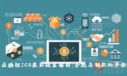 区块链ICO最新政策解析：合规与创新的平衡