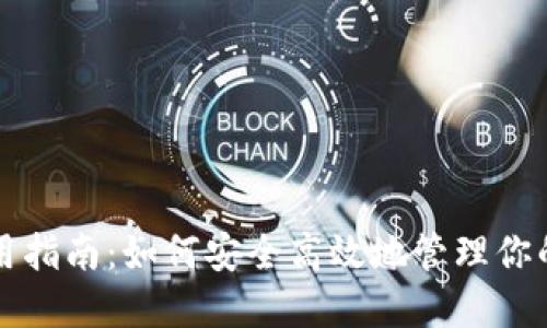 TP钱包使用指南：如何安全高效地管理你的数字资产