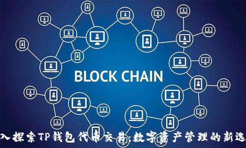   
深入探索TP钱包代币交易：数字资产管理的新选择