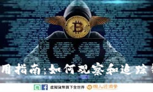 TP钱包使用指南：如何观察和追踪钱包转账?