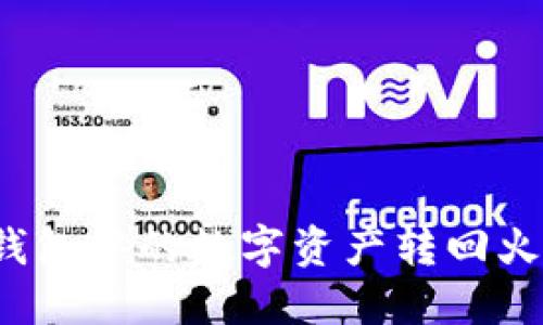 如何将TP钱包中的数字资产转回火币交易所？