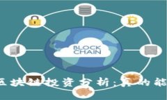 瑞拉币区块链投资分析：