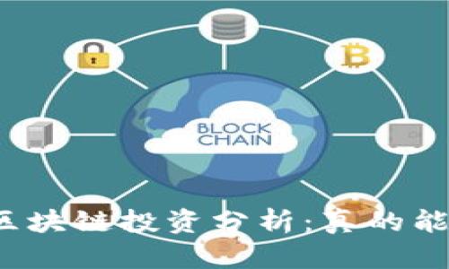 瑞拉币区块链投资分析：真的能赚钱吗？