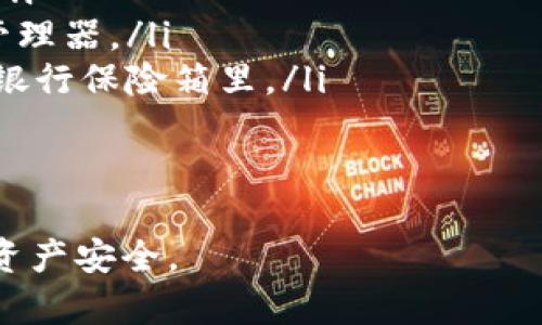 如何安全退出TP钱包登录账号的完整指南
TP钱包, 退出账号, 硬件钱包, 安全操作, 数字货币/guanjianci

在现代数字货币的世界中，TP钱包作为一个热门的去中心化钱包，为用户提供了一个安全、高效的存储和管理数字资产的平台。然而，任何时候，用户都需要注意帐户安全，确保在不使用时及时退出登录。本文将详细介绍如何安全退出TP钱包登录账号，以及相关的注意事项和最佳实践。

一、什么是TP钱包
TP钱包是一种支持多种数字货币资产的钱包应用程序。它允许用户存储、转账、交易各种加密货币，包括但不限于以太坊、比特币等。TP钱包不仅提供便捷的交易功能，还提供了多种安全措施，例如私钥管理和多重签名保护，以确保用户资产的安全。

二、为什么要退出钱包账号
安全是管理数字资产的重中之重。退出钱包账号能够有效防止他人未经授权访问您的钱包。尤其是在公共场所，或者与他人共享设备时，保持良好的安全习惯非常重要。即使是短时间的不使用，也建议用户随时退出，以防止资产盗取或信息泄露。

三、如何退出TP钱包登录账号
退出TP钱包的步骤相对简单，但在此过程中仍需谨慎操作。以下是具体步骤：
ol
    li打开TP钱包应用程序，确保你已登录到你的账户。/li
    li在主界面上，找到并点击“个人”或“设置”选项，这通常显示在屏幕的右下角。/li
    li在设置菜单中，寻找“退出登录”或“注销”选项。这个选项可能被标示为“退出”或“关闭账户”。/li
    li点击退出选项后，系统可能会弹出确认窗口，询问你是否确认退出。仔细检查确认信息，确保无误后选择“确认”或“是”。/li
    li完成上述操作后，你将被成功退出到登录界面。/li
/ol

四、退出钱包后的注意事项
退出钱包后，用户应注意以下事项，以确保个人及资产安全：
ol
    li确保在设备上没有个人信息遗留。退出后，建议清理浏览器缓存和历史记录，尤其是如果你是在公共或共享设备上操作。/li
    li修改密码。如果你的账号曾在公共设备上登录，考虑定期修改密码，以增加安全性。/li
    li开启双重认证（如果钱包支持）。多重身份验证可以为账户提供额外的安全保护，即使密码被盗，也能增加他人非法登录的难度。/li
    li定期检查账户交易记录，确保没有任何未经授权的访问或交易。如果发现异常，应第一时间采取措施，例如冻结账户或联系客服。/li
/ol

五、可能遇到的问题分析
在使用TP钱包的过程中，用户可能会遇到各种问题。以下是与“如何退出TP钱包登录账号”有关的五个常见问题，以及每个问题的详细解答：

1. 如果我忘记了TP钱包的登录密码该怎么办？
忘记密码是许多用户在使用TP钱包时常见的烦恼。如果您忘记了登录密码，可以尝试以下步骤：
ol
    li使用密码找回功能：TP钱包通常提供找回密码的选项，可以通过绑定的邮箱或手机获取重置链接。请根据系统提示，通过注册时填写的联系方式进行重置。/li
    li提供安全问题的答案：如果在设置账号时，您设置了安全问题，可以通过回答安全问题来重置密码。/li
    li联系客服支持：若以上步骤无法解决问题，建议联系TP钱包的客服。提供身份验证信息后，他们通常会帮助您找回密码。/li
/ol
为了避免再次忘记密码，可以使用密码管理工具，或在安全的地方记录密码，确保随时可以安全访问您的资金。

2. 在公共设备上使用TP钱包安全吗？
在公共设备上使用TP钱包是有一定风险的，因为您无法完全控制设备的安全性。以下是一些建议：
ol
    li使用虚拟私人网络（VPN）：当您在公共Wi-Fi上进行交易时，启用VPN可以增加额外的加密层，保护您的数据不被窃取。/li
    li避免保存登录信息：在公共设备上登录时，请确保不要选择“记住我”或保存密码，这样可以防止他人轻易访问您的账户。/li
    li始终退出登录：完成使用后，请立刻退出登录，确保无人在您离开后可以访问您的帐户。/li
/ol
总之，使用公共设备进行交易时需谨慎。在可能的情况下，尽量使用个人专用设备，以降低风险。

3. 如果TP钱包应用出现故障，我该怎么办？
如果您在使用TP钱包时遇到应用故障，可以按照以下步骤进行排查和处理：
ol
    li重启应用：关闭TP钱包应用程序，然后重新启动。这是最基本的故障排除步骤，通常能解决临时的应用异常。/li
    li检查更新：确保您使用的是最新版本的TP钱包。老版本可能存在bug，定期更新可以确保最佳性能和安全性。/li
    li清除缓存：在你的设备设置中，找到TP钱包应用，清除缓存和数据，有助于解决因临时数据错误引起的问题。/li
    li重新安装应用：如以上方法都不起作用，考虑卸载TP钱包并重新安装。这可以清除应用中的坏文件，完全恢复到出厂状态。/li
    li联系客服：若问题依然存在，可以通过TP钱包的官方支持渠道联系他们的技术支持，获取专业帮助。/li
/ol
在解决应用故障时，请耐心操作，在进行任何重大更改之前，确保数据已备份，避免资产损失。

4. TP钱包是否安全？
TP钱包的安全性主要取决于用户自身的操作习惯和所采取的安全措施。以下是一些影响钱包安全性的因素：
ol
    li私钥控制：TP钱包是一个去中心化的存储工具，用户拥有私钥。一旦私钥泄露，资产就有可能被盗。因此，用户应妥善保管私钥，不要分享给他人。/li
    li交易安全：进行交易时，要仔细检查对方地址，确保不会因为输入错误导致资产损失。避免在不明网站上进行交易，以防钓鱼攻击。/li
    li设备安全：保持设备安全，定期更新操作系统和应用程序。同时，建议使用可靠的杀毒软件防止恶意软件侵入。/li
    li多重验证：开启双重身份验证，可有效预防未授权的访问。此外，如果TP钱包提供生物识别（指纹或面部识别），也建议使用这些功能。/li
/ol
总的来说，TP钱包通过多重安全措施来保护用户资产，但用户也需采取必要的预防措施，以保障其财产安全。

5. 如何安全存储我的私人密钥？
安全存储私钥是确保数字资产安全的关键。以下是几种安全存储私钥的方法：
ol
    li使用硬件钱包：硬件钱包是一种物理设备，用于离线存储私钥。由于硬件钱包不连接互联网，即使设备丢失，黑客也难以获得私钥。/li
    li纸质存储：可以将私钥打印出来或写在纸上，存放在非常安全的地方，如保险箱中。务必确保这个地方不易被他人接触到。/li
    li使用密码管理器：高安全性的密码管理器可以安全存储私钥，且通过加密来保护信息，但要确保选择知名度高、评价好的管理器。/li
    li分散存储：将私钥分散存储于多个地方，可以有效降低被单一事件攻击的风险。例如，将一部分存放在家庭，一部分存放在银行保险箱里。/li
/ol
总之，私钥的安全存储应当是在任何数字资产管理中都引起重视的部分，保证私钥安全将大大增强您账户的整体安全性。

总结来说，退出TP钱包账户是确保安全使用的重要步骤，用户应时刻保持警觉，采取必要的保护措施，以全方位保障自己的数字资产安全。