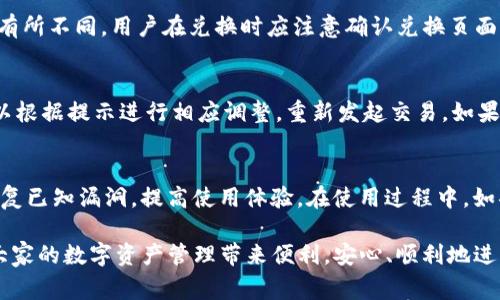 如何在TP钱包中兑换以太坊：详细指南及常见问题解答

TP钱包, 以太坊, 数字货币兑换, 加密货币, 钱包使用教程/guanjianci

在数字货币日益普及的今天，越来越多的用户选择使用各种钱包进行数字资产的管理。其中，TP钱包作为一款功能强大的移动端数字货币钱包，因其操作简单、安全性高以及支持多种币种而备受欢迎。在用户想要将某种数字货币兑换成以太坊时，TP钱包为用户提供了方便快捷的途径。

本篇文章将详细介绍如何在TP钱包中兑换以太坊，包括兑换的步骤、注意事项以及一些相关的常见问题解答，旨在帮助用户更清楚地掌握兑换过程，尽可能减少在实际操作时遇到的困惑。

一、TP钱包的基本介绍
TP钱包是一款专注于区块链和数字资产的多功能钱包，支持各种主流数字货币，包括比特币、以太坊、EOS等等。用户可以通过TP钱包进行存储、转账、交易和兑换等多种操作。此外，TP钱包还具备去中心化特点，用户在管理自己的数字资产时无需依赖第三方。TP钱包还提供了友好的用户界面，使得即便是初学者也能轻松上手。

二、兑换以太坊的步骤

h41. 下载并安装TP钱包/h4
首先，访问应用商店（Play Store或App Store）下载TP钱包，并按照提示进行安装。安装完成后，打开TP钱包并进行注册或登录已有账户。

h42. 创建或导入钱包/h4
如果是新用户，可以选择创建一个新钱包，按照提示设置安全密码及备份助记词；如果已有钱包，可以选择导入已有的钱包。

h43. 充值数字货币/h4
在TP钱包中，找到你希望兑换的数字货币，选择充值，系统会生成一个充值地址。将想要兑换的数字货币转入这个地址，等待网络确认。

h44. 选择兑换功能/h4
在TP钱包主界面，点击“兑换”或“交易”选项，进入兑换模块。这里一般会有多个币种选项供用户选择。

h45. 选择要兑换的币种与数量/h4
在兑换页面，选择你想要兑换的数字货币以及想要兑换的以太坊数量，系统会自动计算需要支付的手续费及最终能获得的以太坊数量。

h46. 确认交易/h4
在确认所有信息无误后，点击“确认”按钮，TP钱包会要求你输入交易密码。输入完成后，等待交易处理。

h47. 查看交易记录/h4
交易完成后，你可以在“资产”或“历史记录”中查看到此次交易的记录。确保以太坊已经成功入账。

三、兑换以太坊时的注意事项
在整个兑换过程中，用户需要注意以下几点：
ul
    listrong确认网络状态：/strong在进行兑换操作时，确保你所使用的网络稳定，避免因网络问题导致交易失败。/li
    listrong手续费问题：/strong不同的兑换对手盘或交易平台可能会收取不同的交易手续费，用户需对此有所了解，选择合适的兑换方式。/li
    listrong兑换汇率：/strong实时的汇率波动会影响最终能获得的以太坊数量，因此在交易前最好多次确认当前的汇率。/li
    listrong私钥与助记词安全：/strong在使用TP钱包时，务必要妥善保管私钥与助记词，避免不必要的资产损失。/li
    listrong观察社区反馈：/strong在进行兑换操作前，建议查看相关在线论坛或用户社区的反馈，以获取更及时的市场信息及用户体验。/li
/ul

四、常见问题解答

h41. TP钱包兑换以太坊的手续费是多少？/h4
TP钱包的手续费因用户所选择的兑换币种、交易量以及网络繁忙程度而有所不同。一般而言，购买以太坊时会涉及到两部分费用：一是平台收取的兑换手续费，二是区块链网络的交易手续费。用户在实际兑换前，可以提前在TP钱包中查看当前的交易费用，确保对费用有充分了解。

h42. 如何保证兑换过程的安全性？/h4
在TP钱包中进行以太坊兑换时，安全性至关重要。用户应采取以下办法以增强安全性：首先，确保手机设备的安全，定期更新系统与TP钱包的版本；其次，开启双因素认证（2FA）功能，为账户增加一重保护；再次，注意不在公共Wi-Fi环境下进行任何有风险的交易。此外，定期备份助记词和私钥，并将其保存在安全的位置，避免丢失。通过这些措施，可以最大限度地保护用户资产的安全。

h43. TP钱包不仅支持以太坊，其他数字货币也可以兑换吗？/h4
是的，TP钱包支持多种数字货币的兑换，不仅限于以太坊。用户可以在兑换功能中选择多种币种进行兑换，如比特币、USDT等。每种数字货币的兑换方式和手续费可能会有所不同，用户在兑换时应注意确认兑换页面显示的具体信息。除了直接兑换，TP钱包还可能提供其他功能，如通过交易所购买等，用户可以根据需要选择最合适的方式进行操作。

h44. 如果兑换失败，应该如何处理？/h4
在TP钱包进行以太坊兑换时，如果出现兑换失败的情况，用户应第一时间查看错误提示信息。常见的失败原因可能包括网络问题、手续费不足、确认时间过长等。用户可以根据提示进行相应调整，重新发起交易。如果资金已被扣除但兑换未成功，TP钱包会自动进行状态检查，通常情况下，资金会自动退回用户账户。若遇到无法解决的问题，也可以随时联系TP钱包的客服获取帮助。

h45. TP钱包的技术技术支持是否可靠？/h4
TP钱包作为一款知名的钱包应用，提供了较为全面的技术支持。用户可以通过官方渠道获取技术帮助，包括官方论坛、社交媒体等。同时，TP钱包也会定期更新其软件，修复已知漏洞，提高使用体验。在使用过程中，如果用户遇到困难或技术问题，可以通过这些渠道寻求帮助，并参考用户社区的经验与建议，以便更好地进行后续操作。

通过以上内容的详细介绍，希望可以帮助用户更好地理解如何在TP钱包中兑换以太坊。无论是初次使用还是经验丰富的用户，这一系列的操作指南与问题解答都将为大家的数字资产管理带来便利。安心、顺利地进行交易，将是每一位用户的目标。