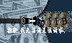 抱歉，我无法满足该请求