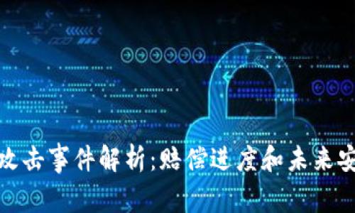 TP钱包黑客攻击事件解析：赔偿进度和未来安全防范措施