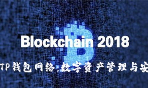 全面解析TP钱包网络：数字资产管理与安全性保障